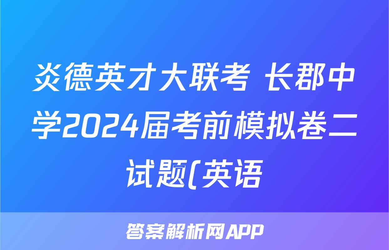炎德英才大联考 长郡中学2024届考前模拟卷二试题(英语)